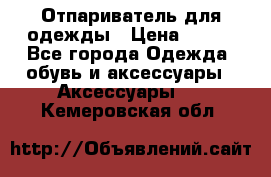 Отпариватель для одежды › Цена ­ 800 - Все города Одежда, обувь и аксессуары » Аксессуары   . Кемеровская обл.